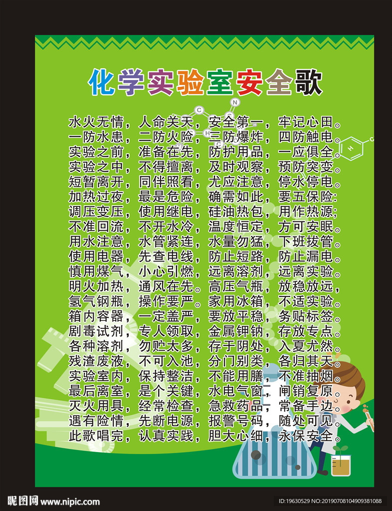 化学实验室安全儿歌