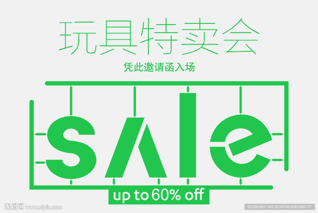 特卖SALE字体