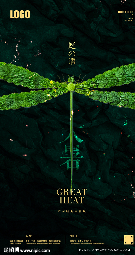 创意蜻蜓大暑节气海报