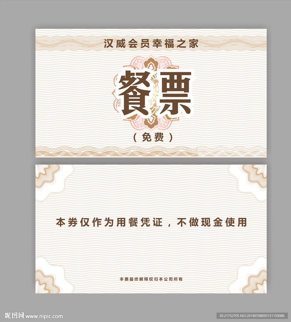 餐券