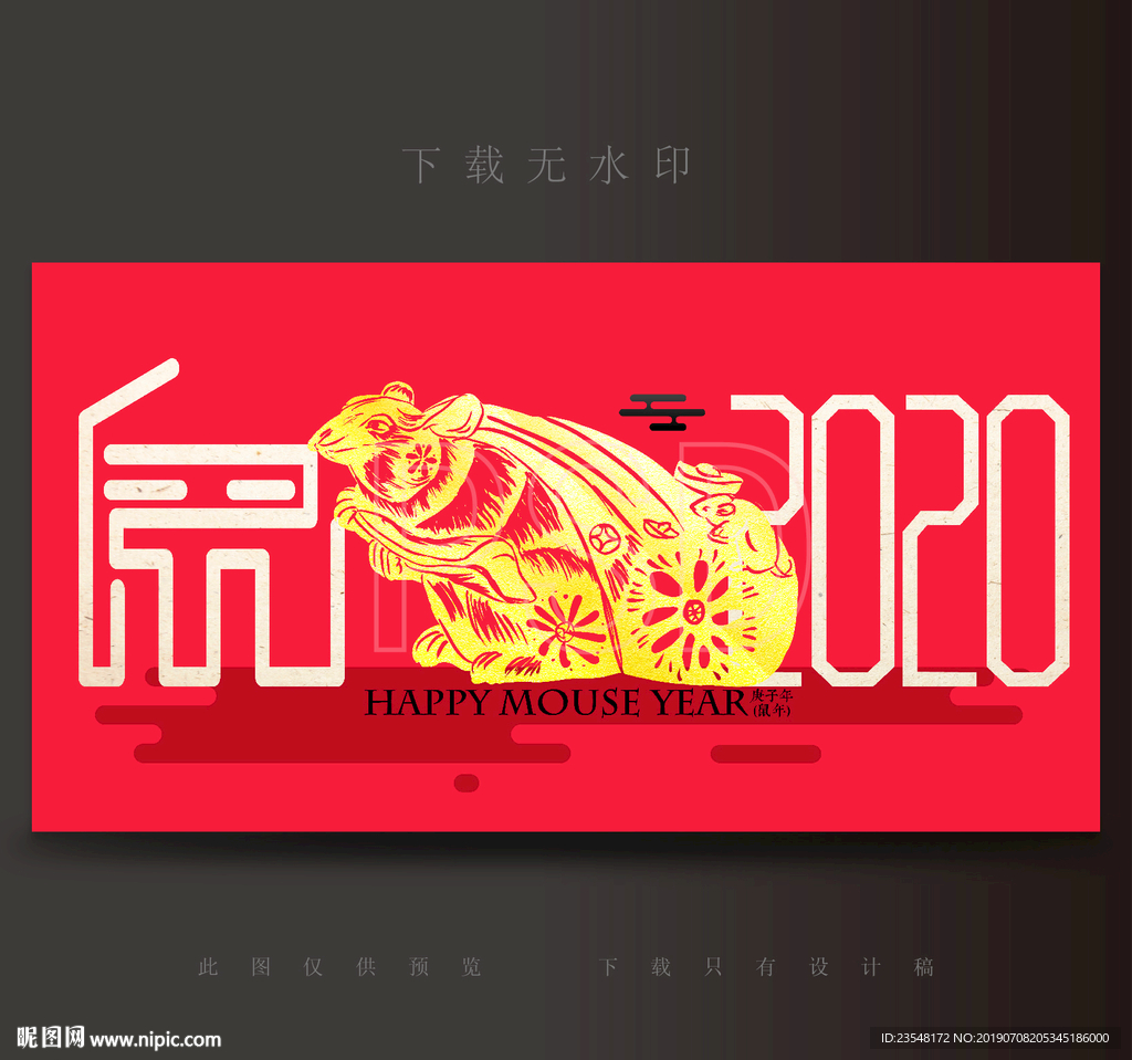 2020鼠年