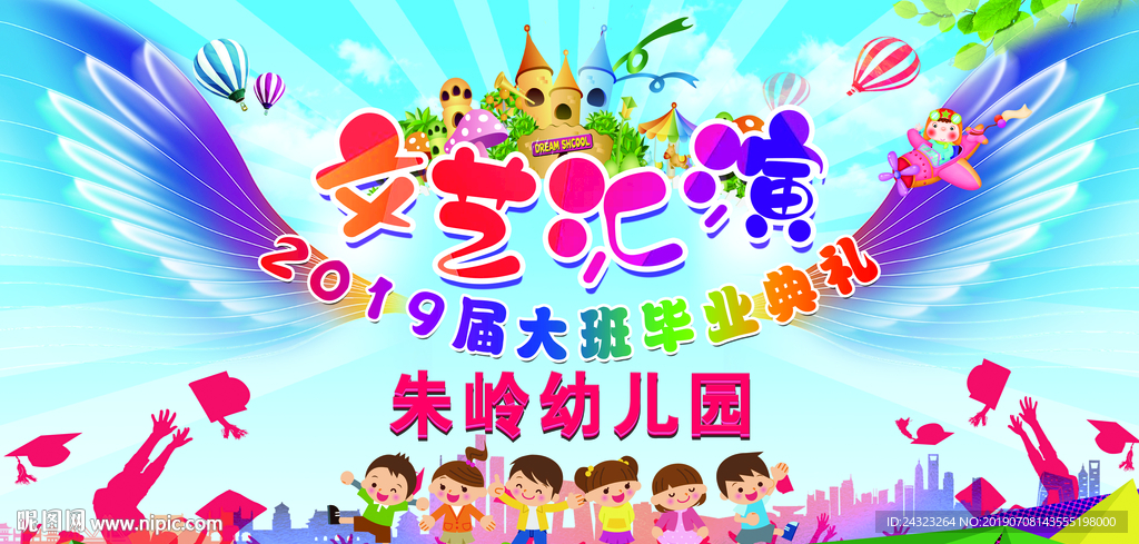 文艺汇演 幼儿园毕业典礼