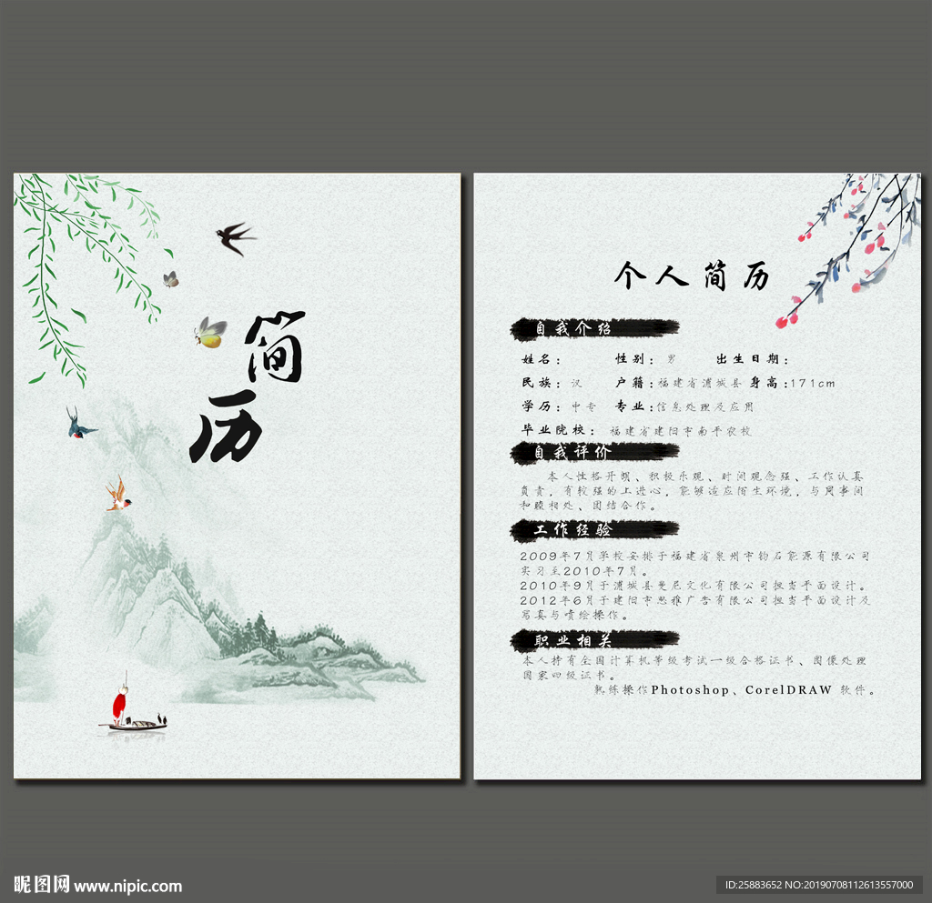 中国风个人简历模板