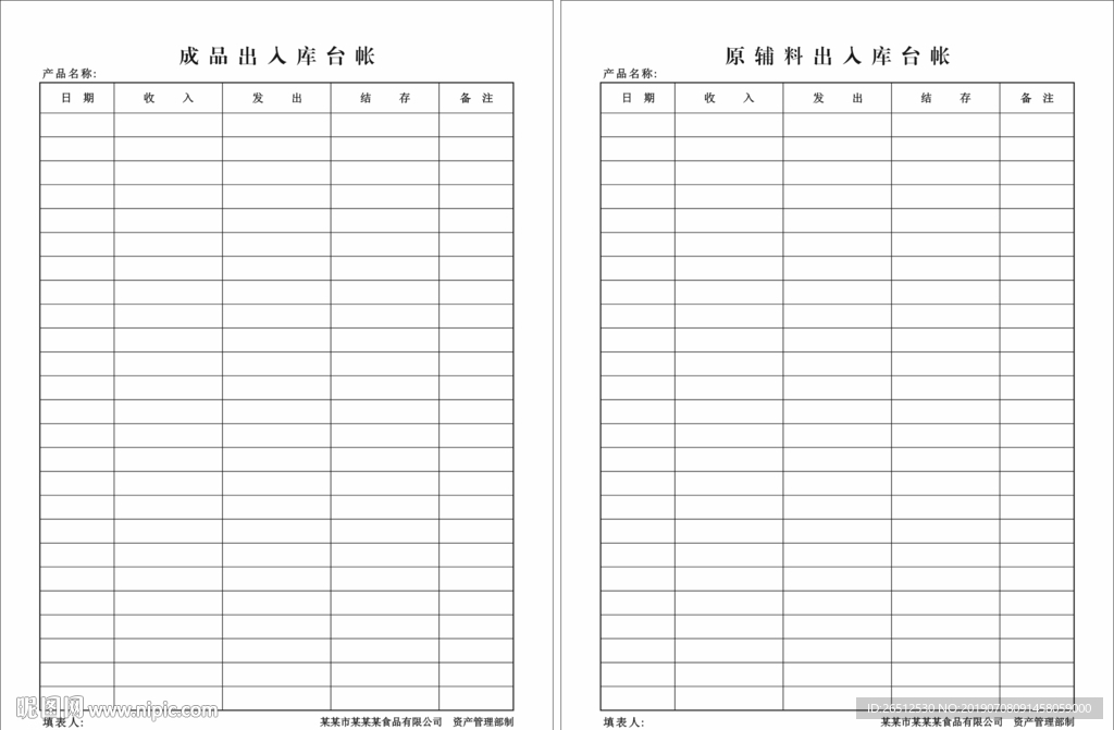 原辅料出入库台账