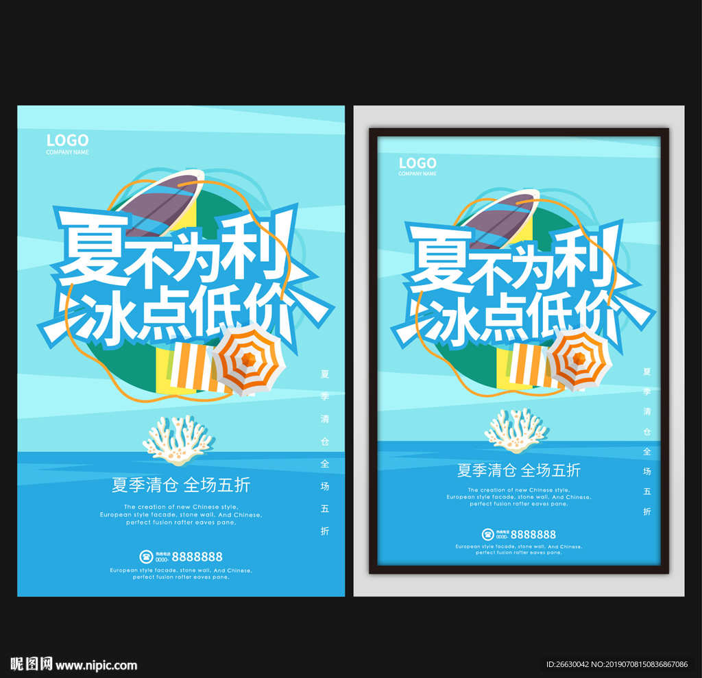 夏不为利