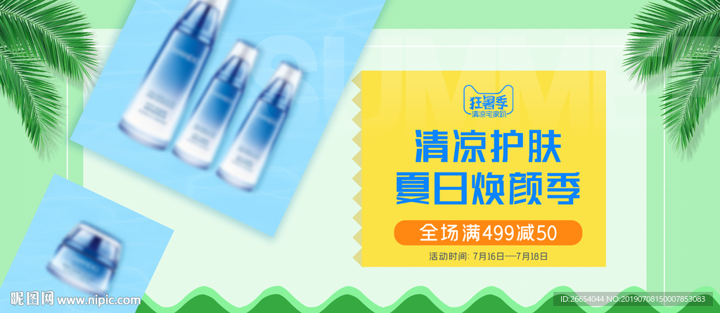 美妆护肤用品电商海报