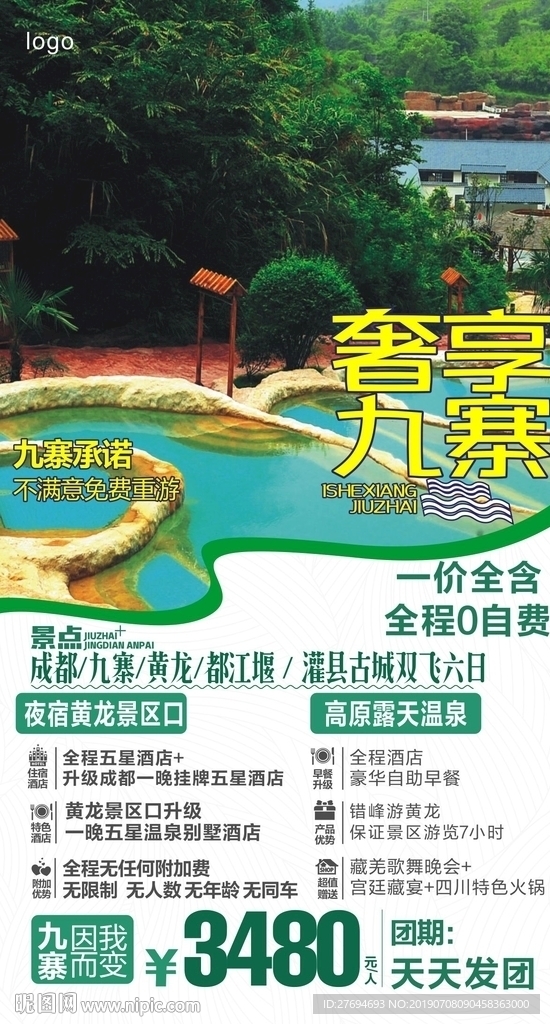 奢享九寨