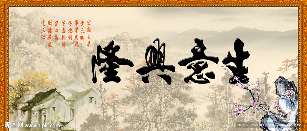 生意兴隆