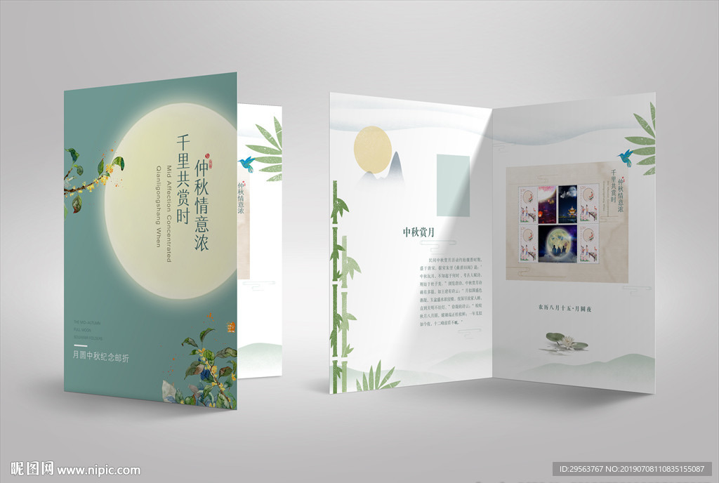 中秋邮折