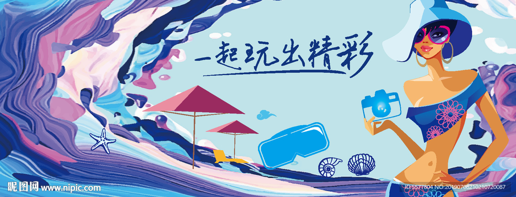 一起玩出精彩