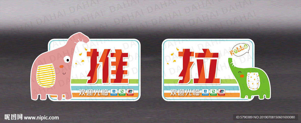 推拉
