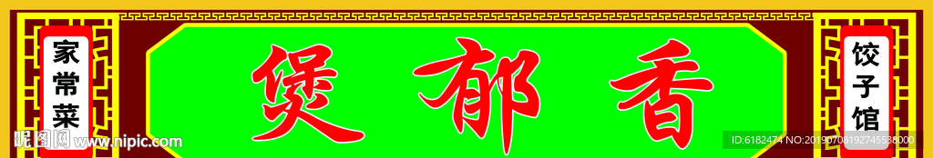 煲郁香