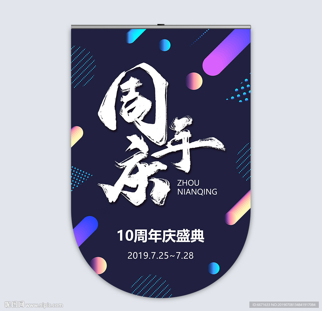 周年庆吊旗