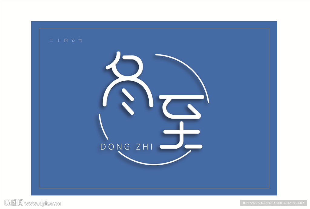 冬至字体设计