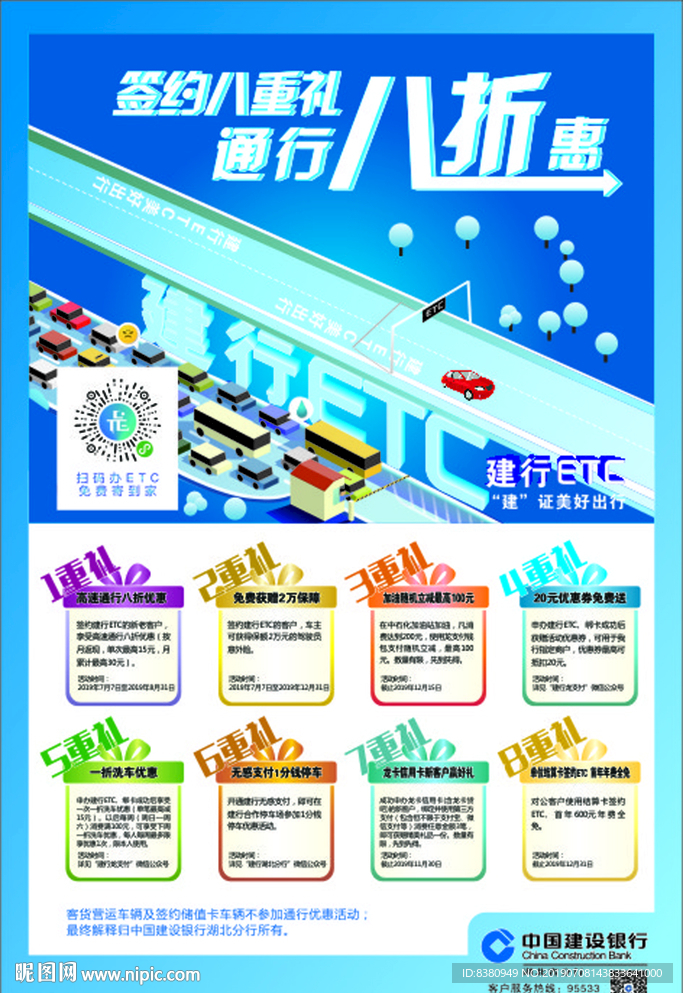 建行ETC海报