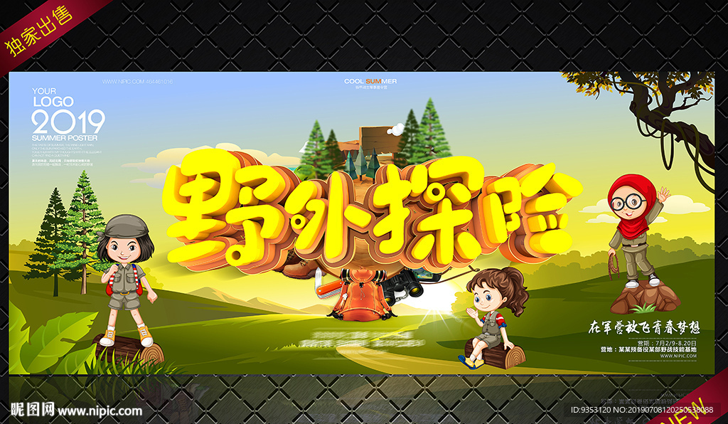 野外探险