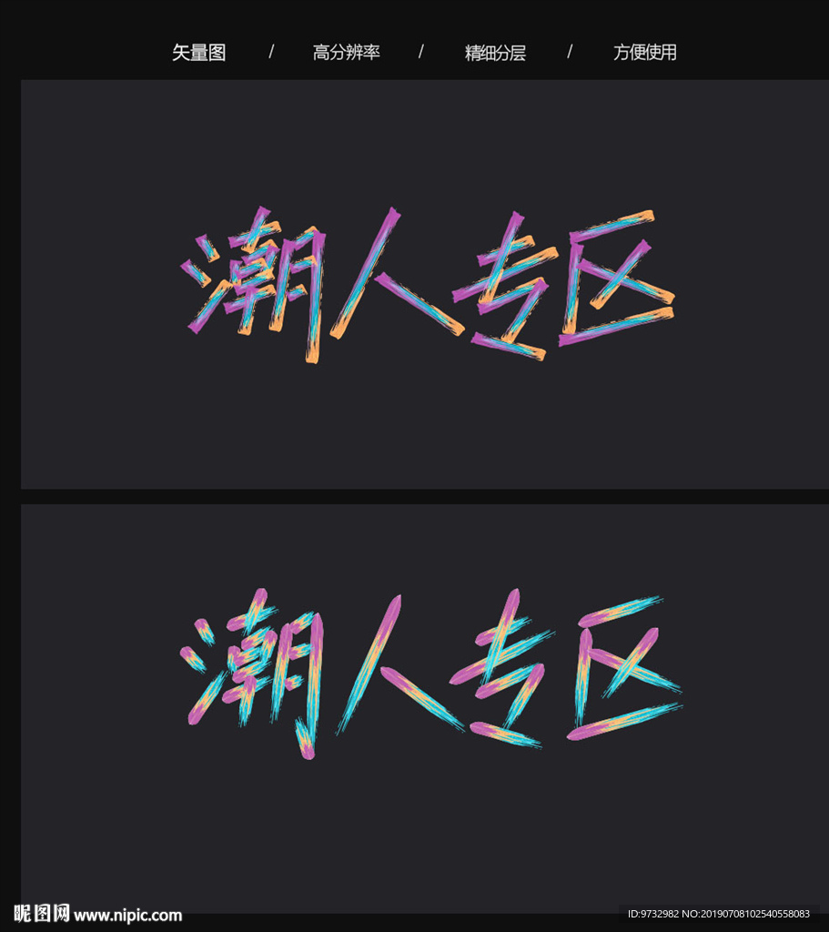 潮人 字体设计