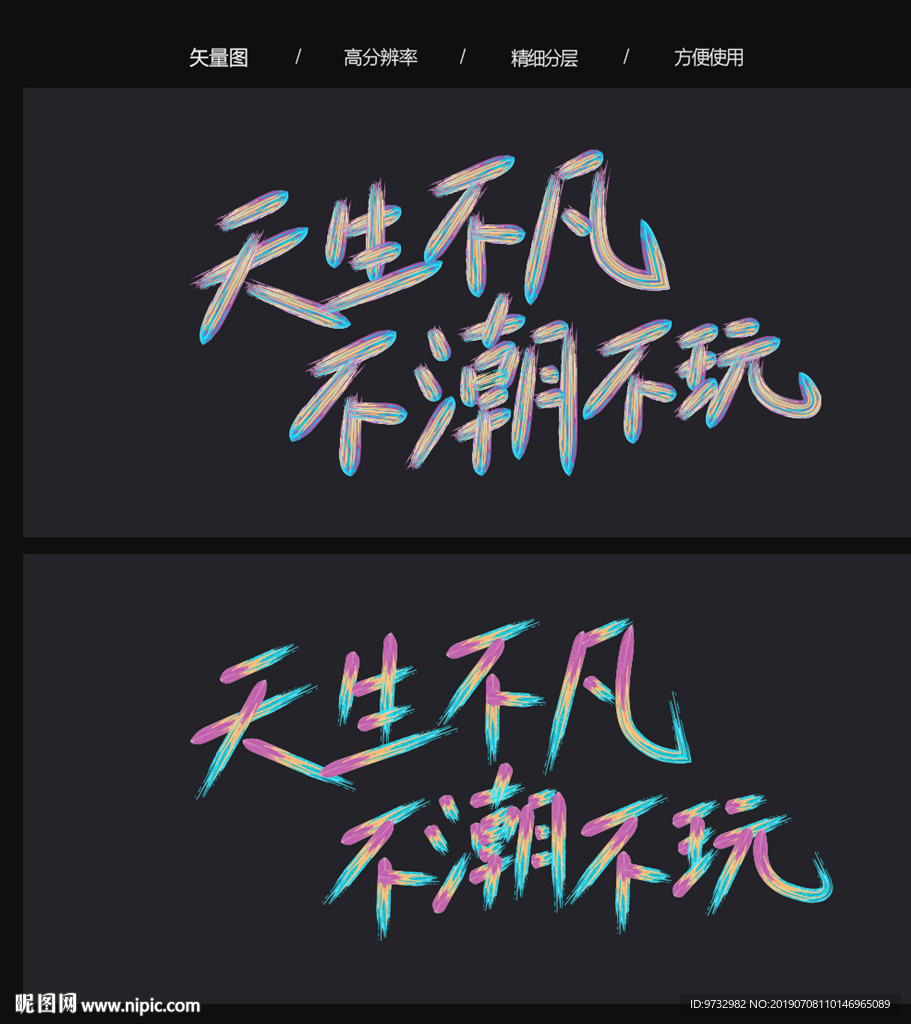天生不凡 不潮不玩