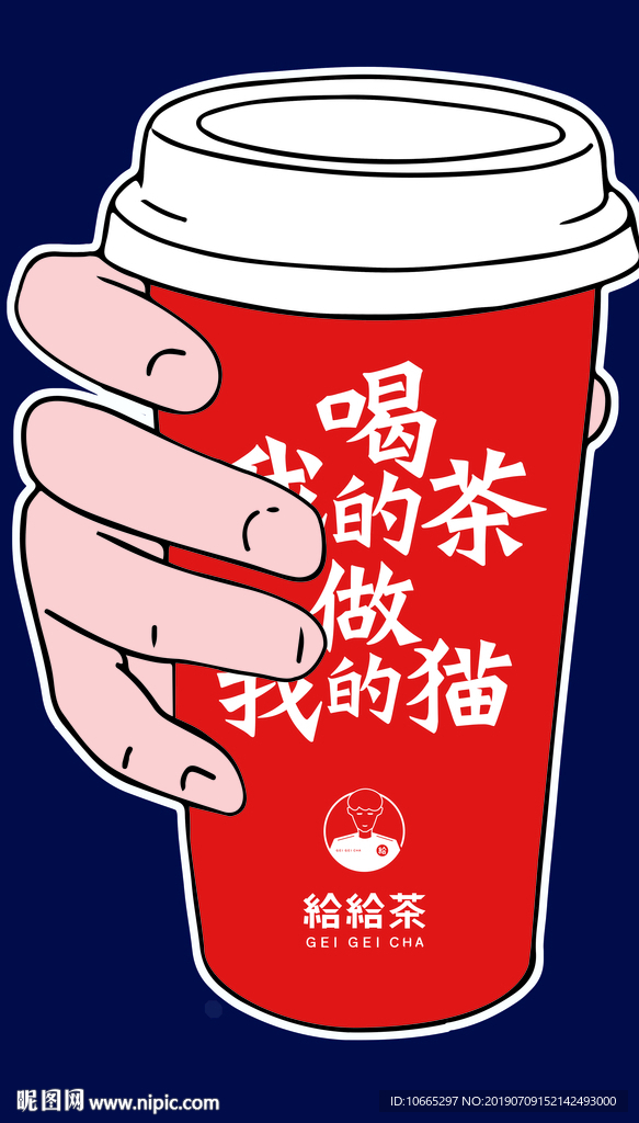 给给茶