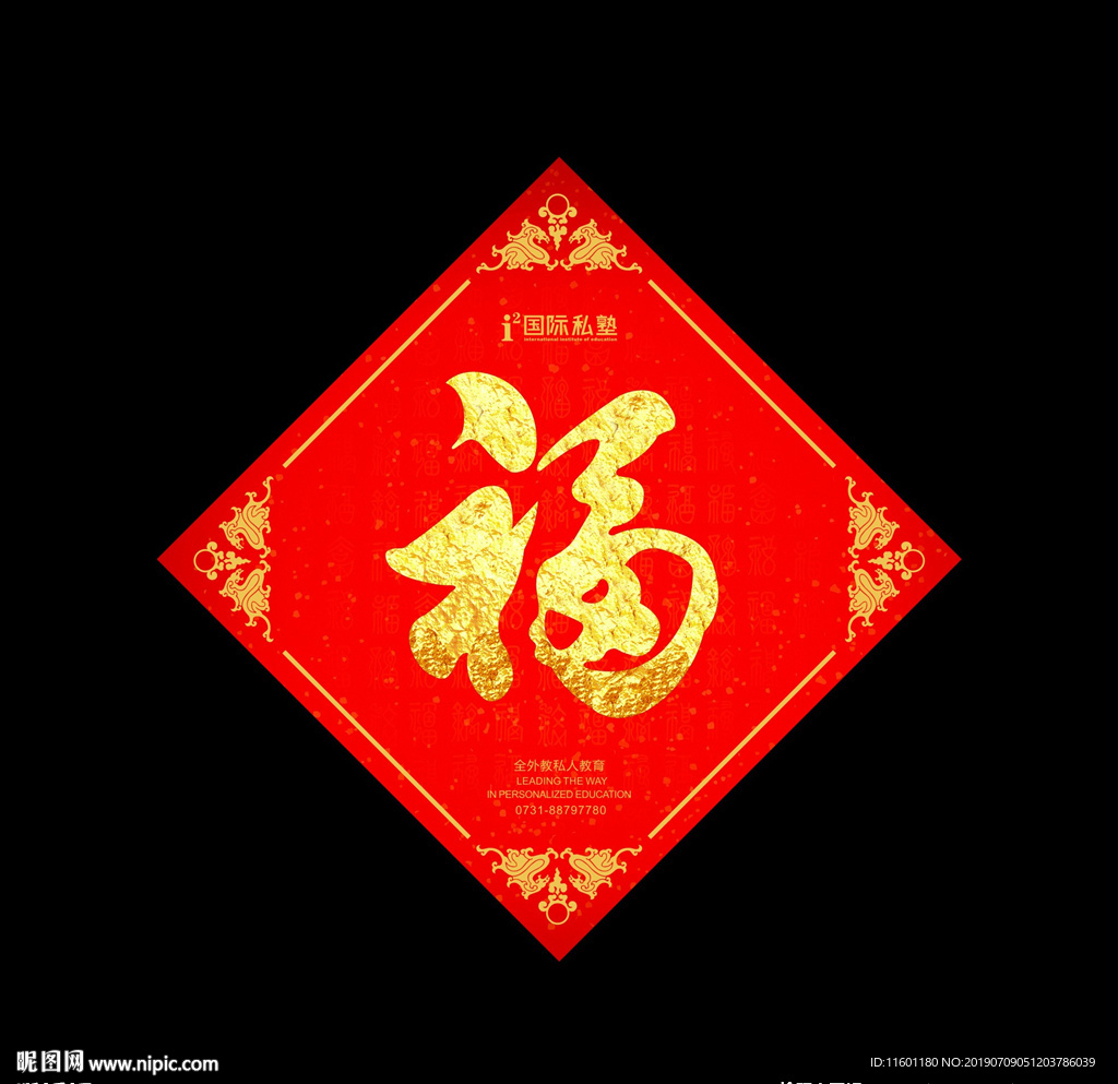 新春福字