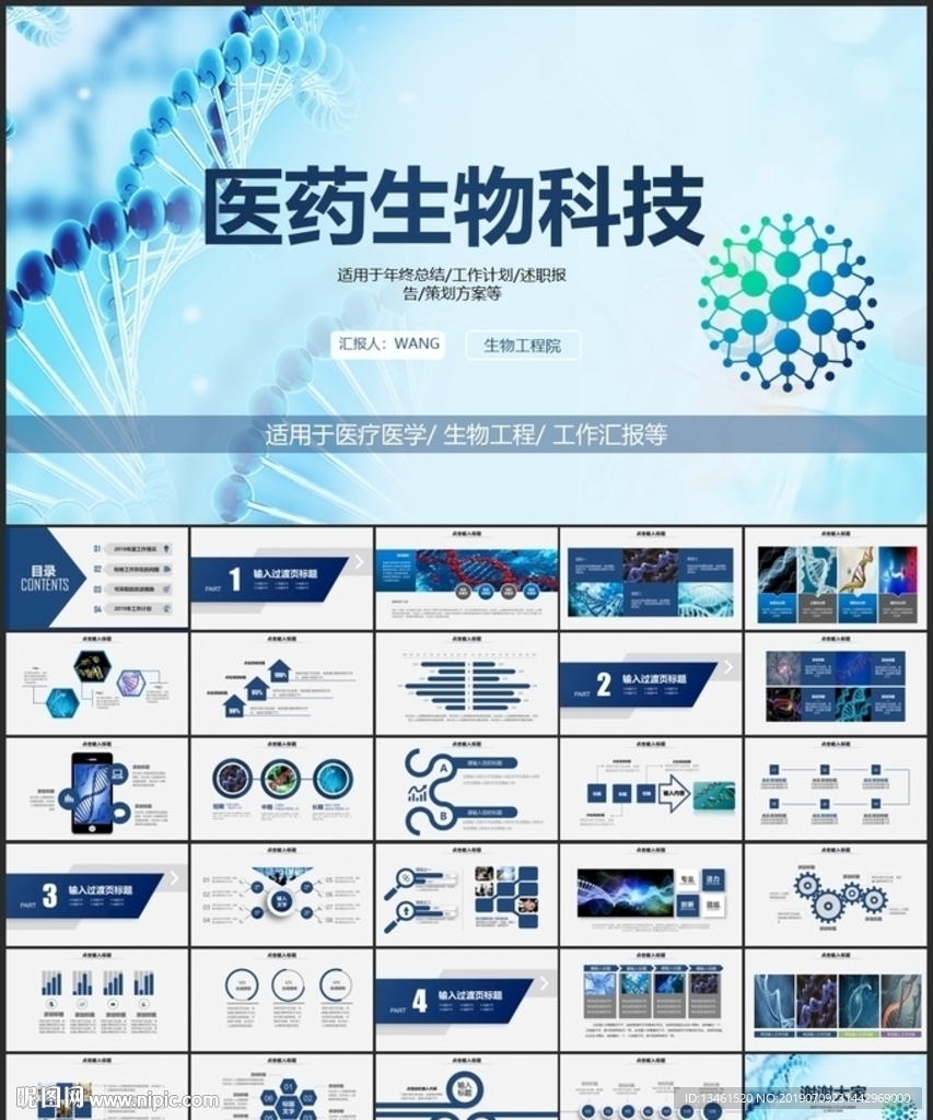 医药生物科技PPT