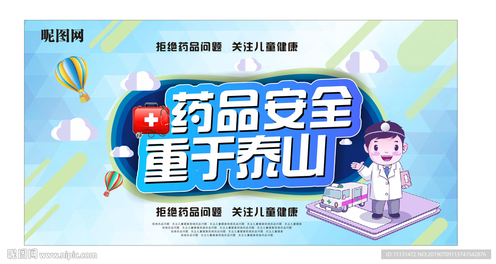 药品安全重于泰山图片