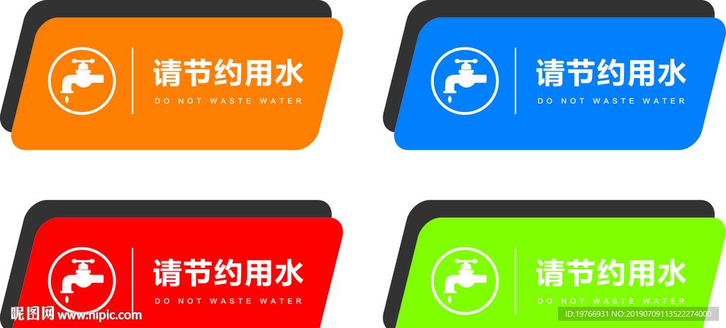 节约用水标牌