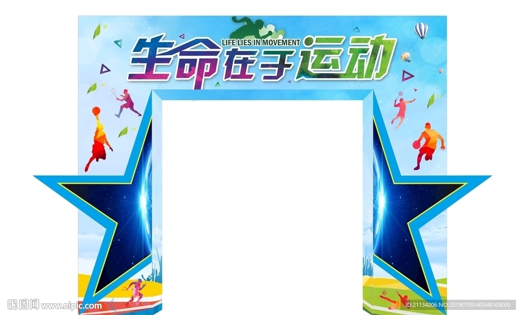 运动拱门造型