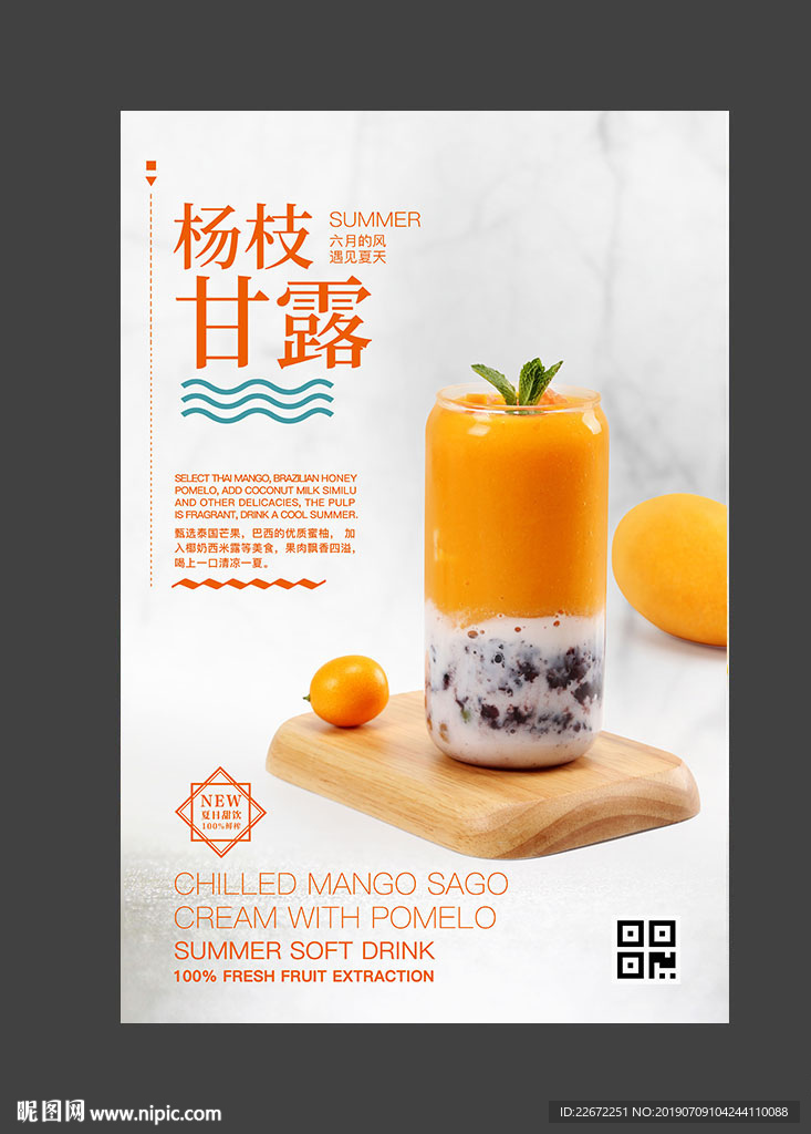 杨枝甘露 芒果西米露