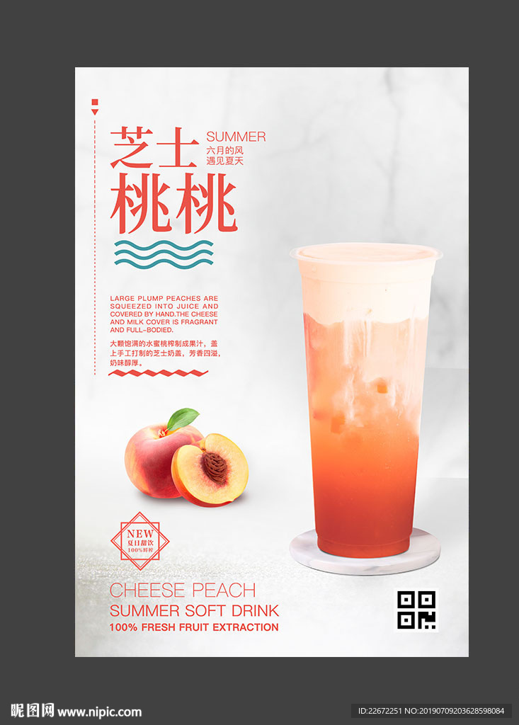 芝士水蜜桃 奶盖水蜜桃 蜜桃汁