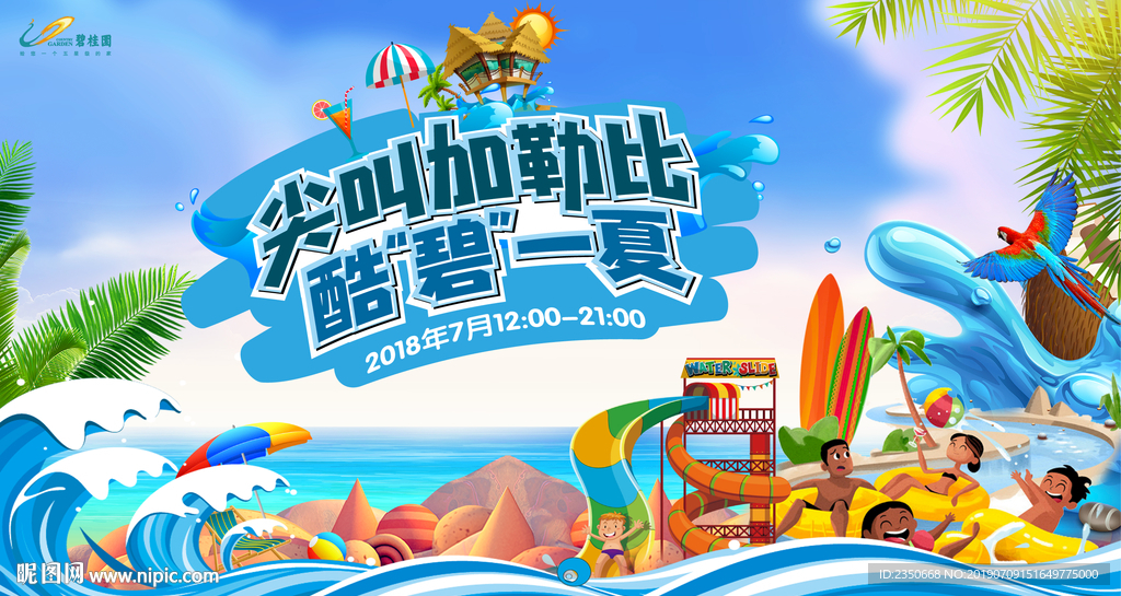 碧桂园南区业主加勒比活动