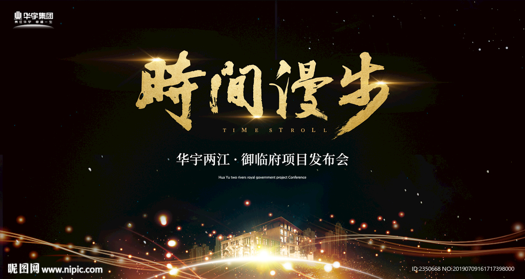 华宇两江·御临府项目发布会