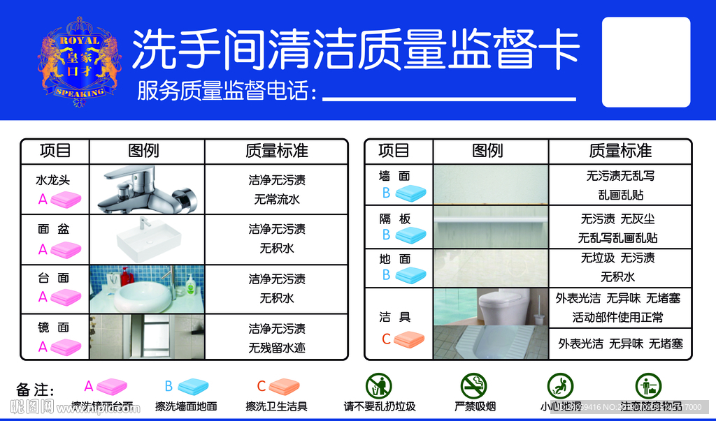 洗手间清洁质量监督卡