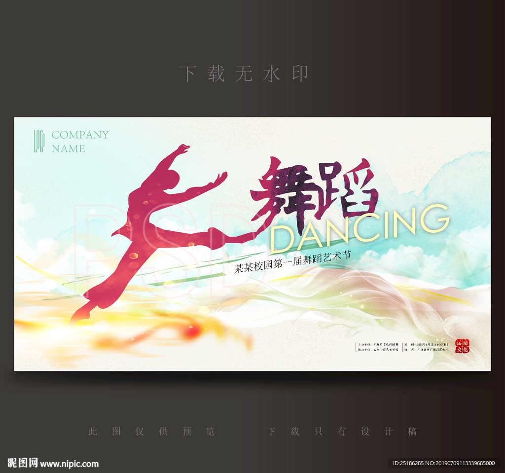 舞蹈