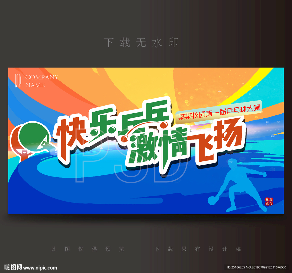 乒乓球比赛