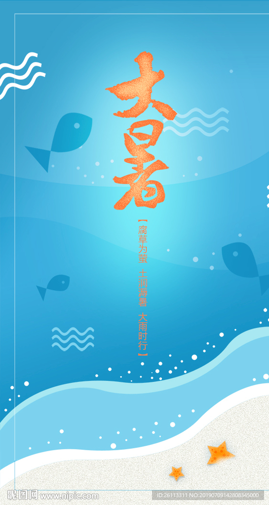 大暑海报