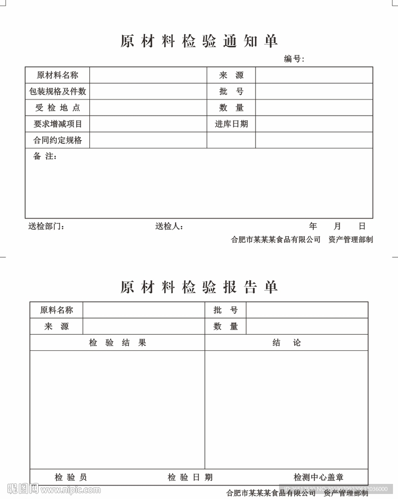 原材料检验通知单