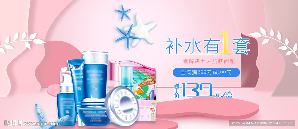 夏日防嗮护肤用品电商海报