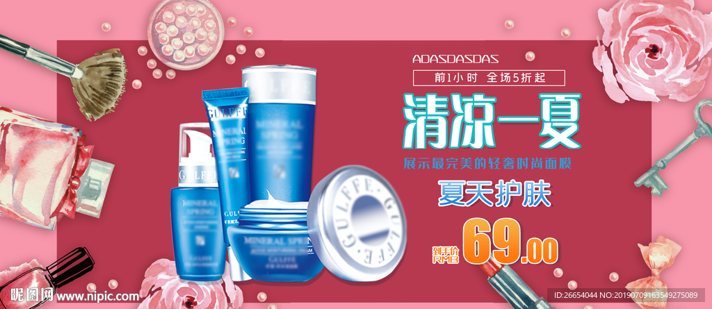 夏日防嗮护肤用品电商海报