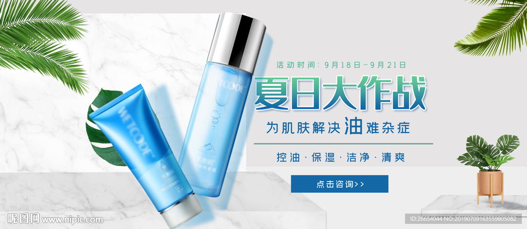 美妆护肤用品电商海报
