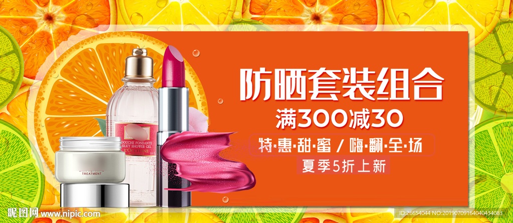 夏日防嗮护肤用品电商海报