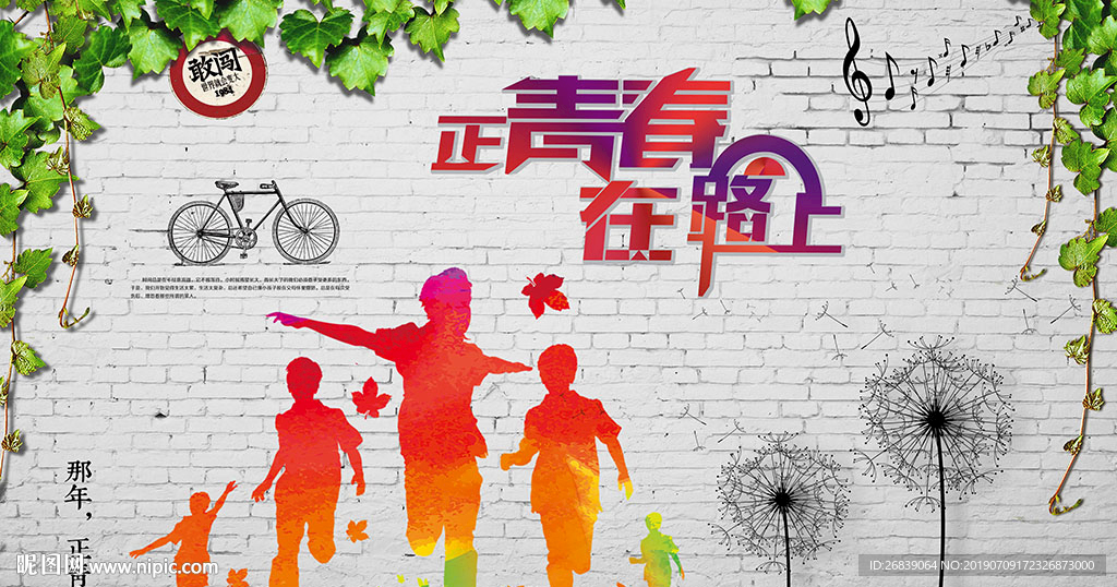 青春背景墙