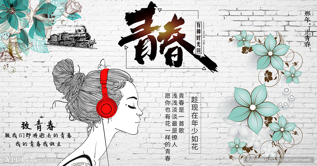 青春背景墙