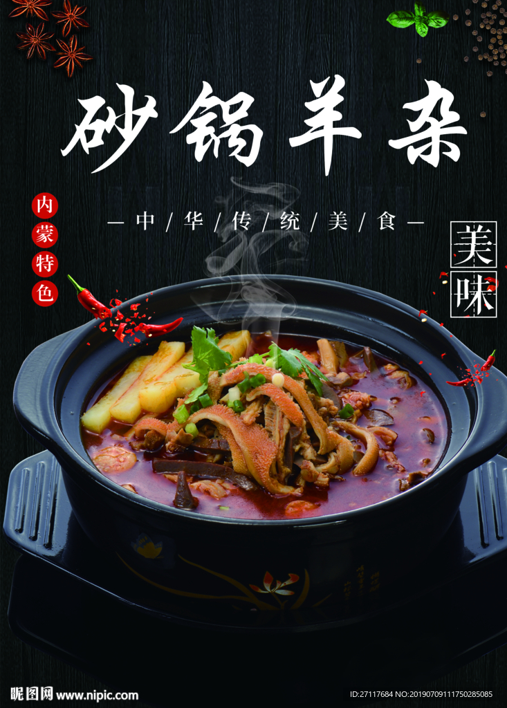 砂锅羊杂