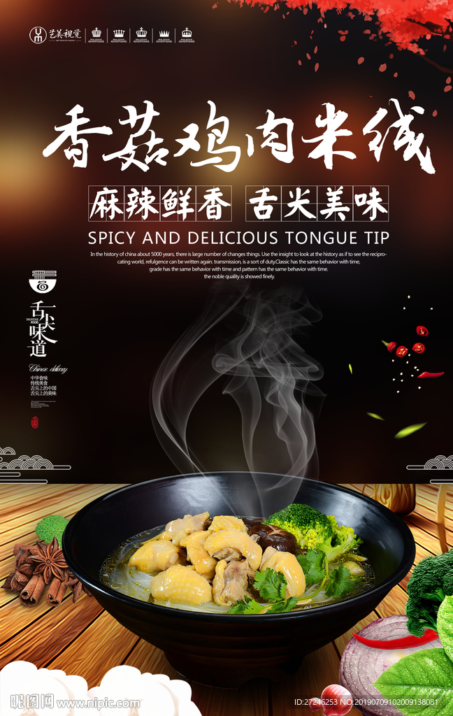 香菇鸡肉米线