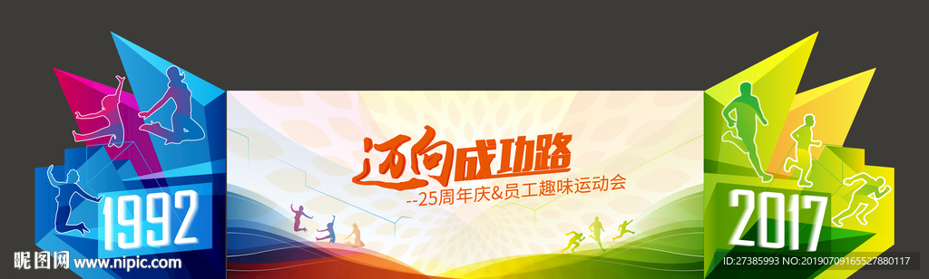 运动会异形背景