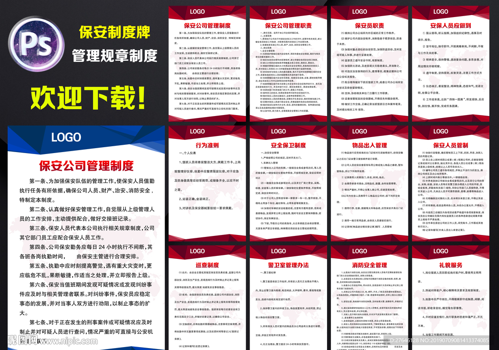 保安公司規章制度設計圖__展板模板_廣告設計_設計圖庫_暱圖網nipic.