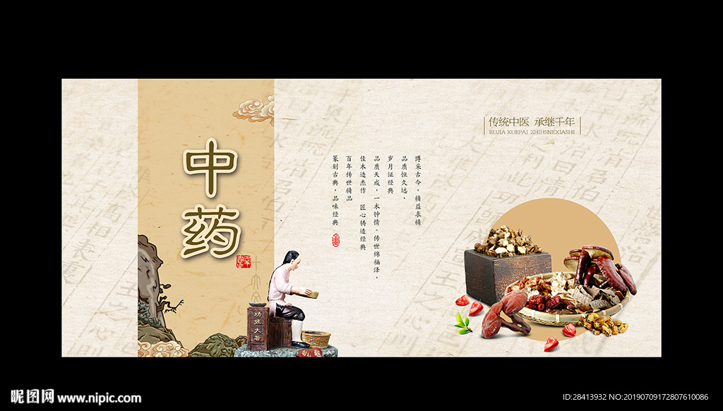 中药