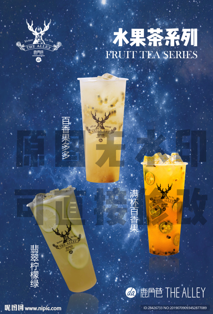 鹿角巷新品水果茶系列夏季海报