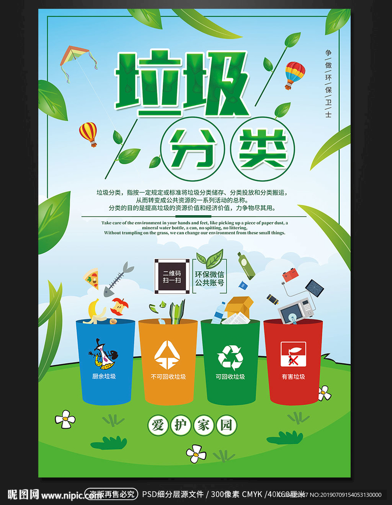 垃圾分类爱护环境公益海报